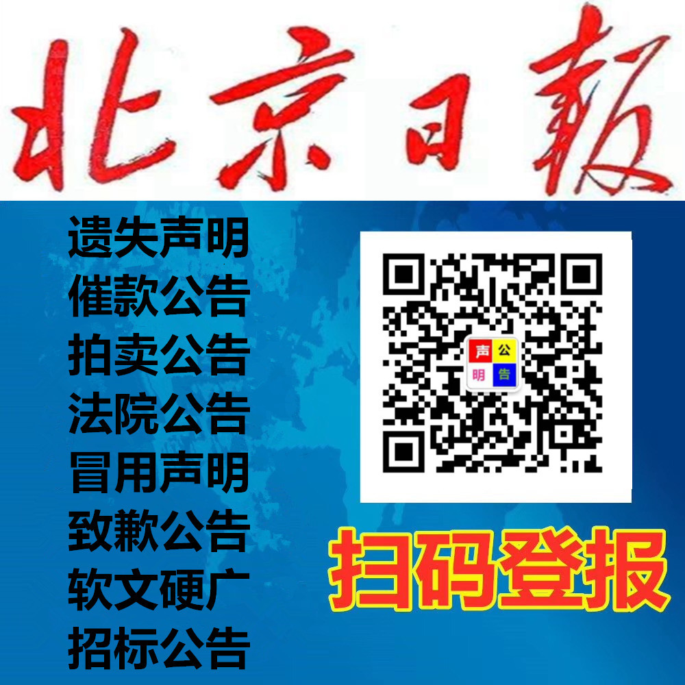 北京商報(bào)遺失聲明公告登報(bào)_債權(quán)債務(wù)轉(zhuǎn)讓公告登報(bào)