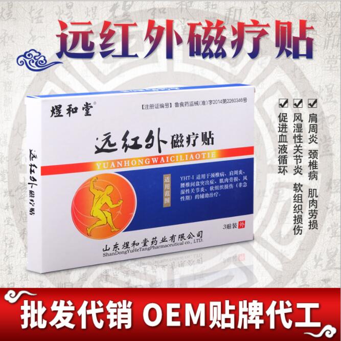 遠紅外磁療貼加工廠家 遠紅外磁療貼貼牌價格