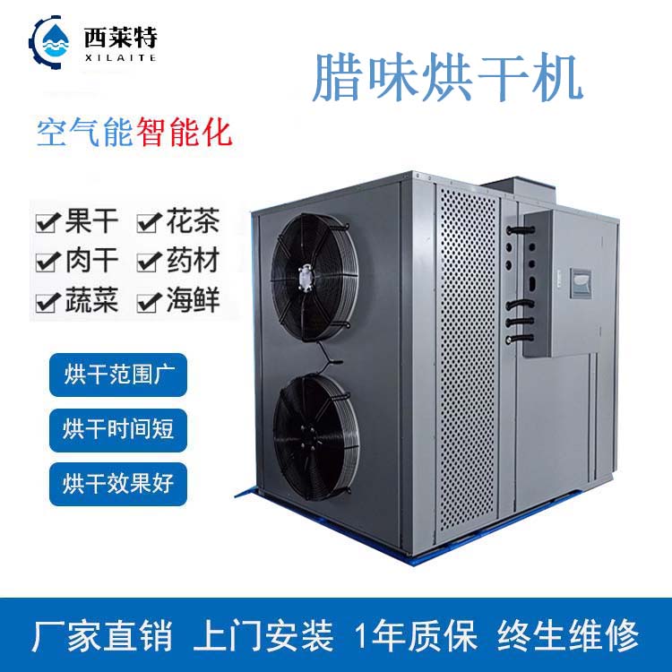 西萊特臘味烘干機(jī)廠家直銷