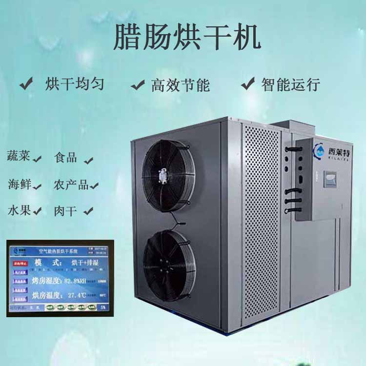 新款西萊特臘腸烘干機(jī)廠家直銷價(jià)格合理