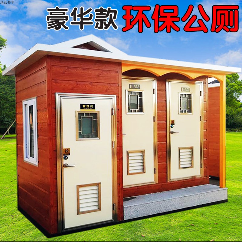 移動(dòng)廁所 鄒平移動(dòng)廁所廠家 戶外環(huán)保公廁 景區(qū)公共衛(wèi)生間 成品公廁
