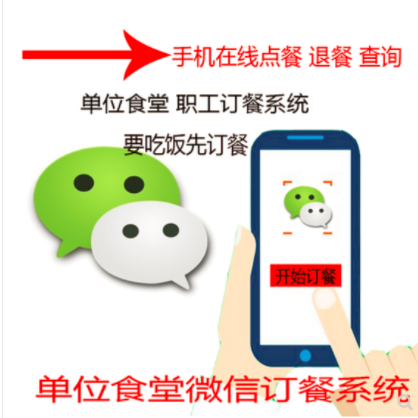 佛山市校園食堂網(wǎng)上訂餐管理平臺 手機在線點餐系統(tǒng) 微信公眾號點餐軟件