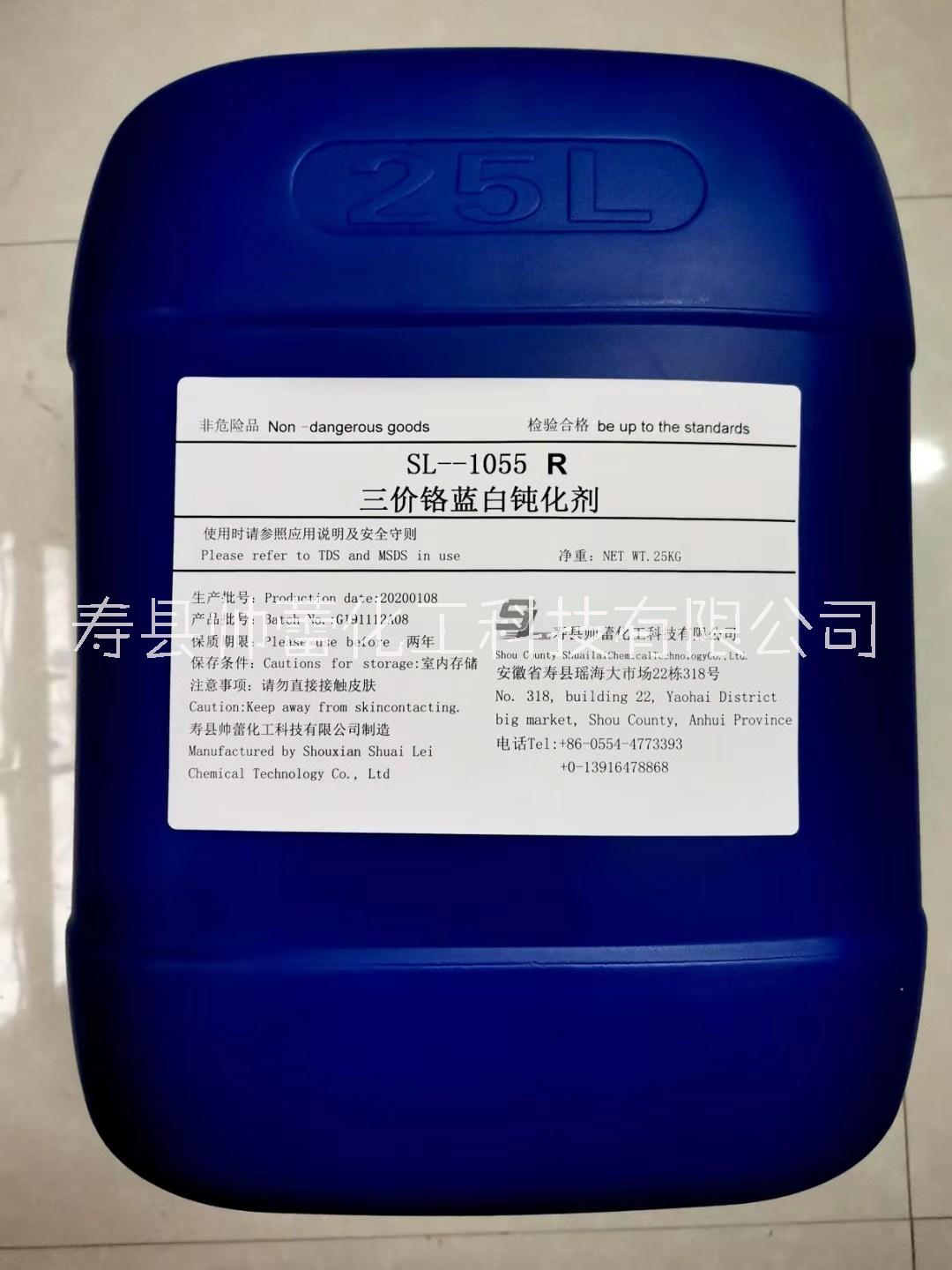 SL-1055R三價鉻藍(lán)白鈍化劑