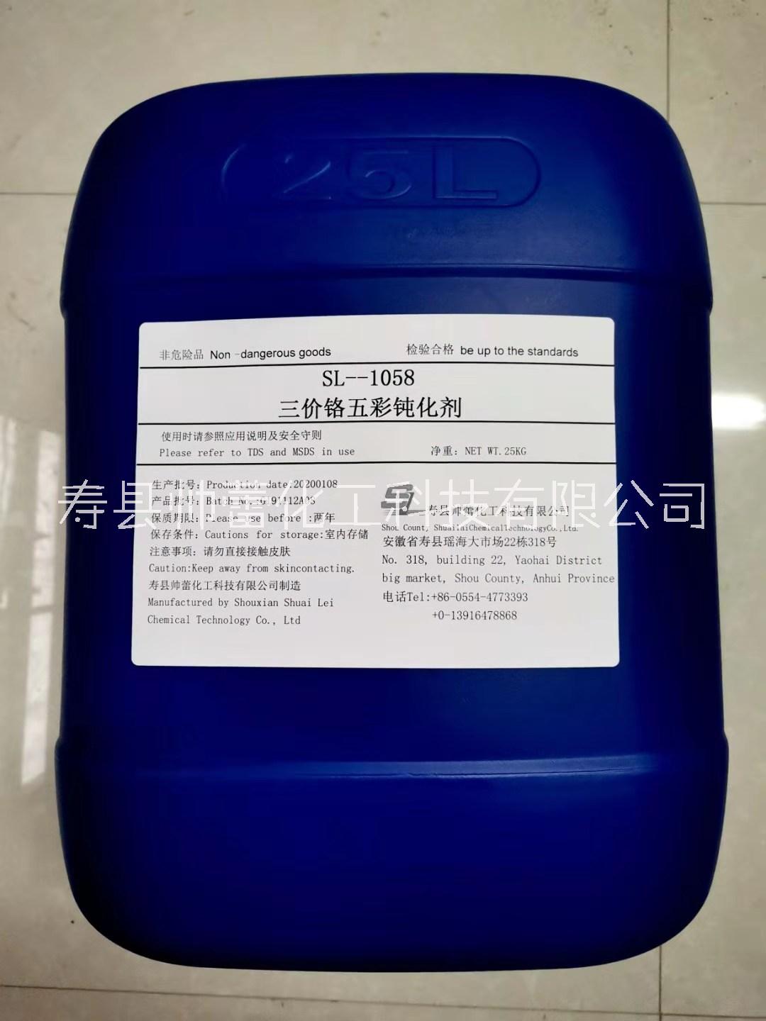 SL—1058三價(jià)鉻五彩鈍化劑