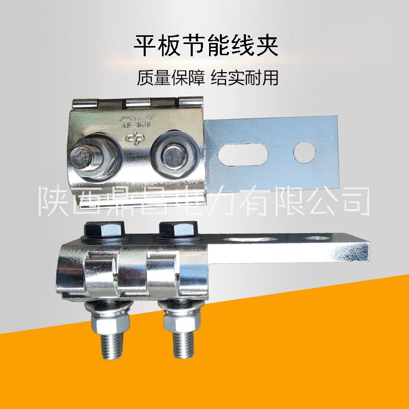 西安平板節(jié)能線夾供應(yīng)商，平板節(jié)能線夾價格，平板節(jié)能線夾批發(fā)