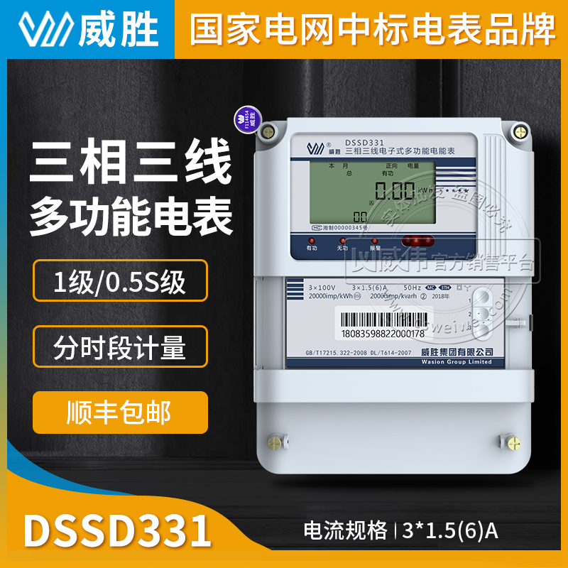 長沙威勝DSSD331-MC3三相三線多功能電表0.5S級3*1.5(6)A 3*100V