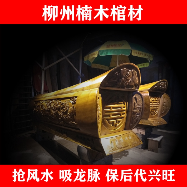 供應金絲楠木棺材