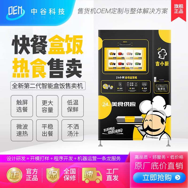 中吉速食快餐盒飯機(jī)定制盒飯自動(dòng)售賣機(jī)熟食盒飯自動(dòng)售貨機(jī)商用