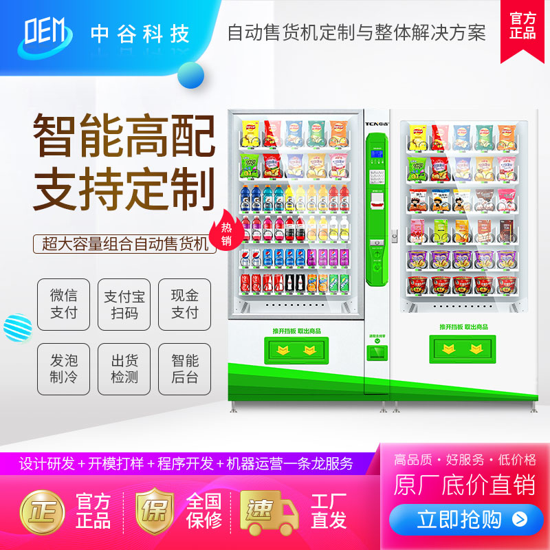 中吉飲料自動售貨機零食小吃食品自動販賣機承接售貨機OEMODM定制