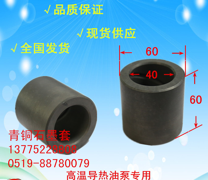 常州石墨套廠家、價(jià)格、批發(fā)【常州市武眾導(dǎo)熱油泵有限公司】