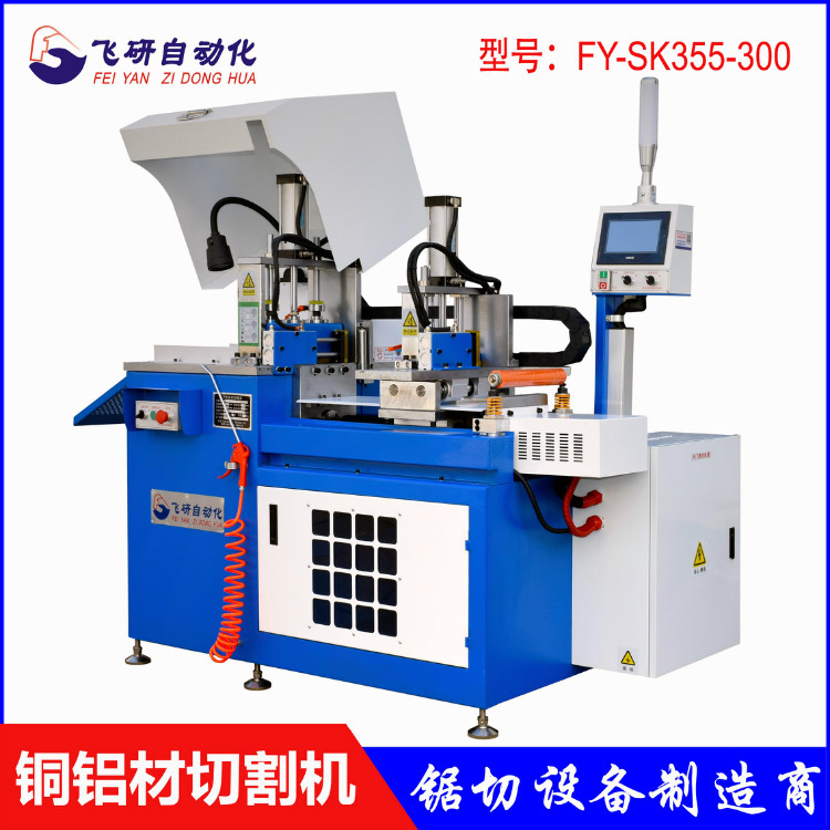 江蘇鋁切割機(jī)廠家 飛研SK355全自動(dòng)數(shù)控切鋁機(jī)