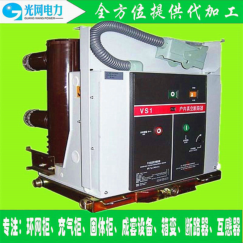光網(wǎng)電力 ZN63A(VS1)-12戶內(nèi)交流真空斷路器