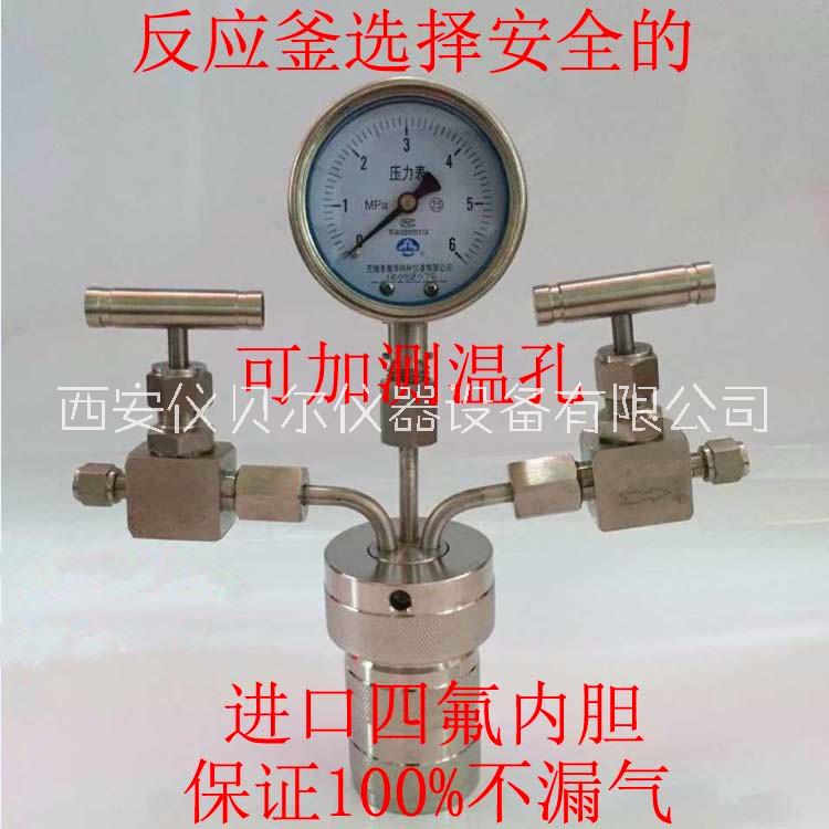 供應(yīng)微型高壓反應(yīng)釜 微型高壓反應(yīng)釜現(xiàn)貨西安廠(chǎng)家直銷(xiāo)