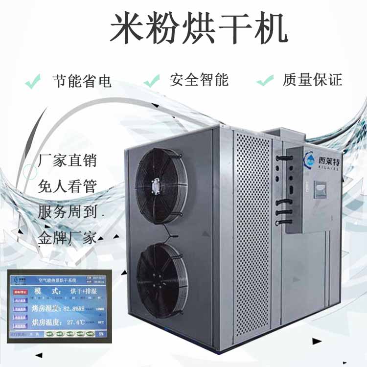 米粉熱泵烘干機(jī)米粉干燥設(shè)備-廣州西萊特污水處理設(shè)備有限公司