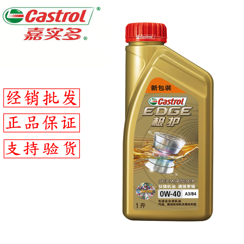 嘉實多極護機油批發(fā) 批發(fā)機油 嘉實多極護全合成0W-40 SN級 1L 機油 汽車潤滑油