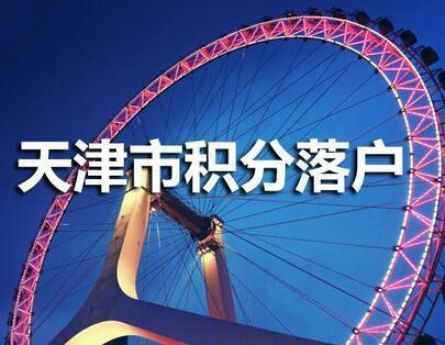 海河人才計(jì)劃，天津人才引進(jìn) 天津人才落戶計(jì)劃