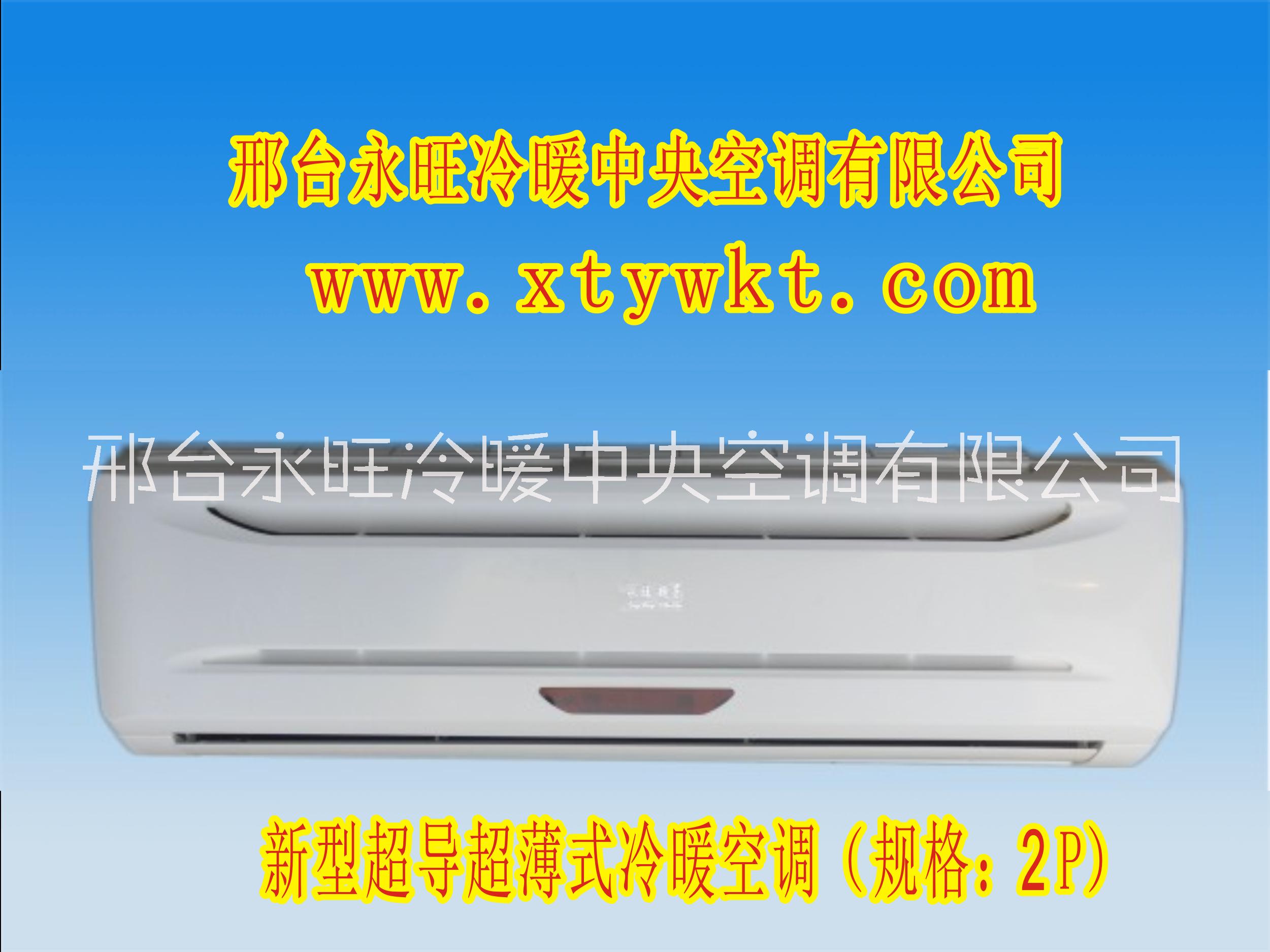 河北新型超導(dǎo)冷暖空調(diào)生產(chǎn)廠(chǎng)家、新型超導(dǎo)冷暖空調(diào)批發(fā)價(jià)格、超導(dǎo)冷暖空調(diào)供應(yīng)商