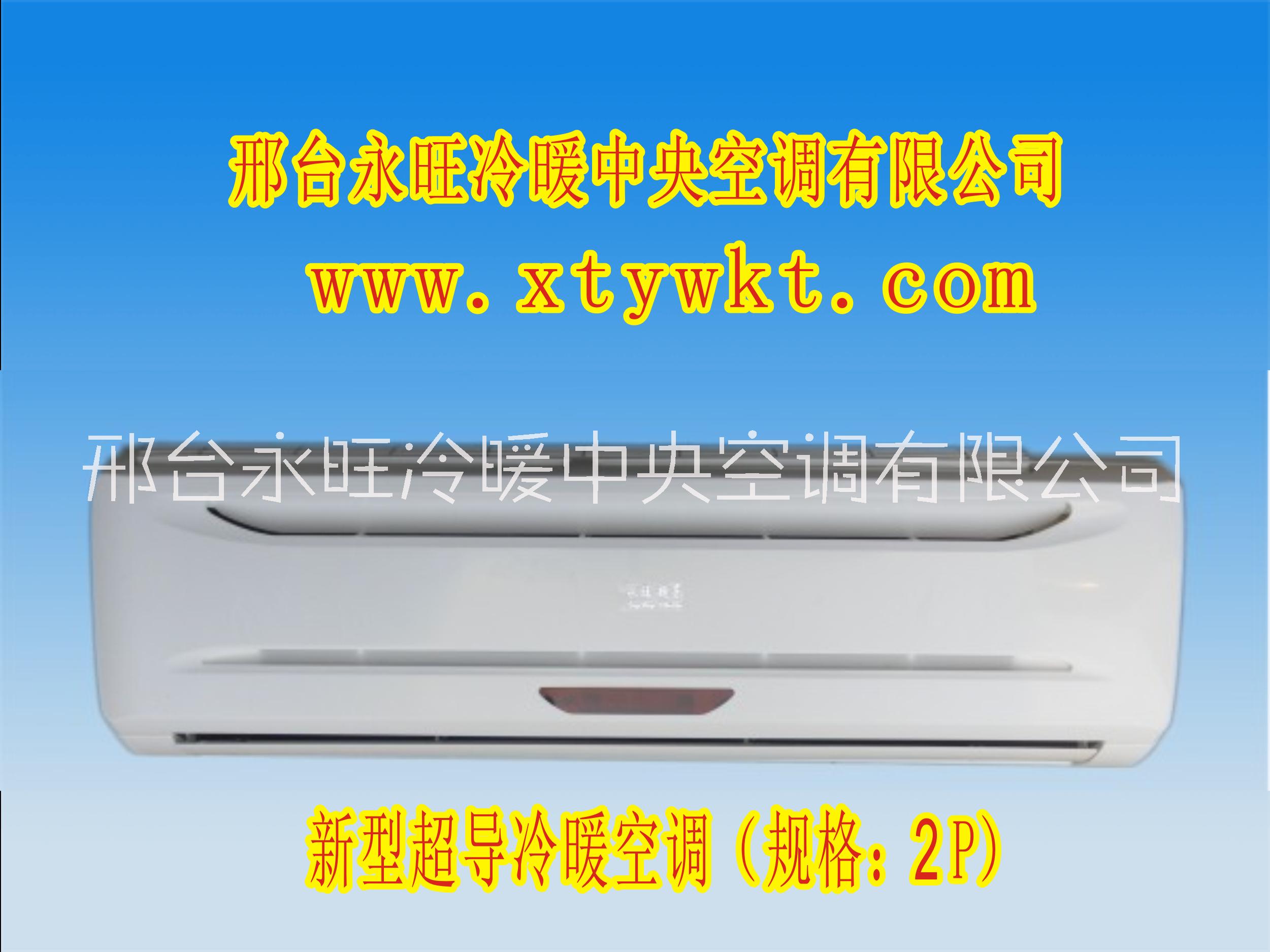 河北新型超導(dǎo)冷暖空調(diào)生產(chǎn)廠(chǎng)家、新型超導(dǎo)冷暖空調(diào)批發(fā)價(jià)格、超導(dǎo)冷暖空調(diào)供應(yīng)商