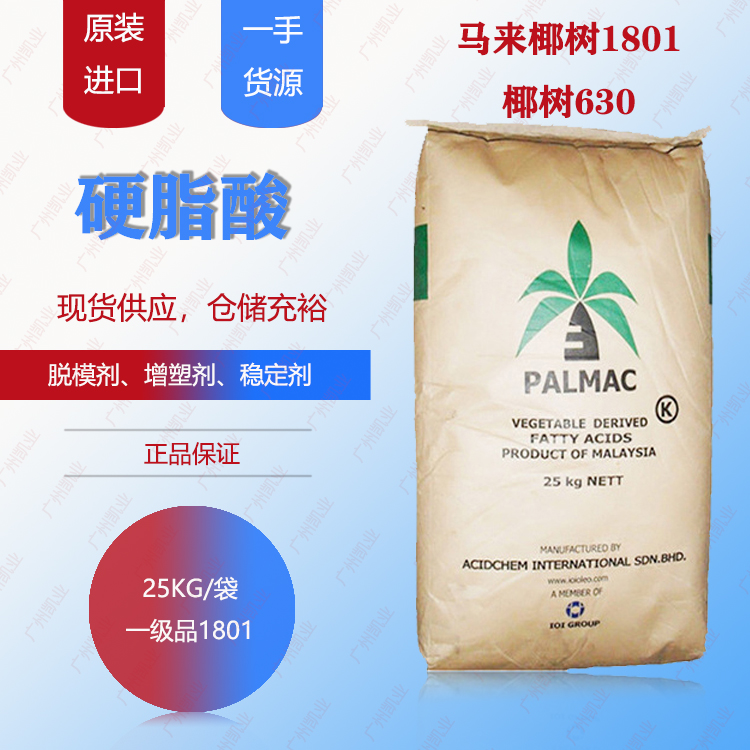 一手代理供應(yīng)批發(fā)椰樹(shù)牌硬脂酸1801廠價(jià)直銷(xiāo)椰樹(shù)630硬脂酸椰樹(shù)硬脂酸1801
