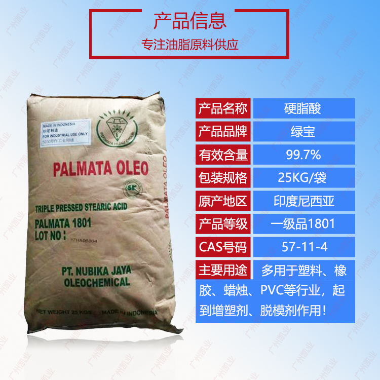 一手代理供應(yīng)印尼綠寶硬脂酸1801，好品質(zhì)硬脂酸 綠寶硬脂酸1801