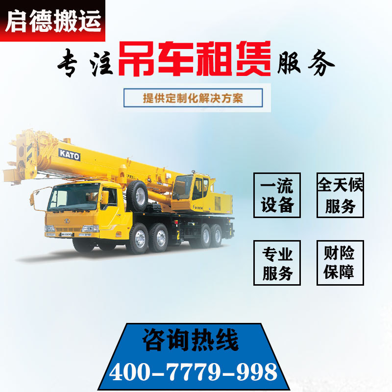 江蘇啟德搬運(yùn)吊裝 叉車(chē)租賃 吊車(chē)出租 運(yùn)輸車(chē)輛 搬運(yùn)吊裝設(shè)備租賃