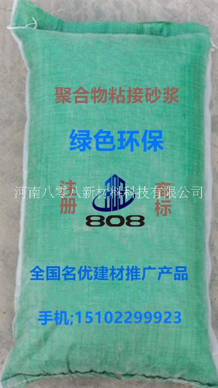 許河鄉(xiāng)周邊 聚合物粘接砂漿 請選河南八零八新材料科技17185026888