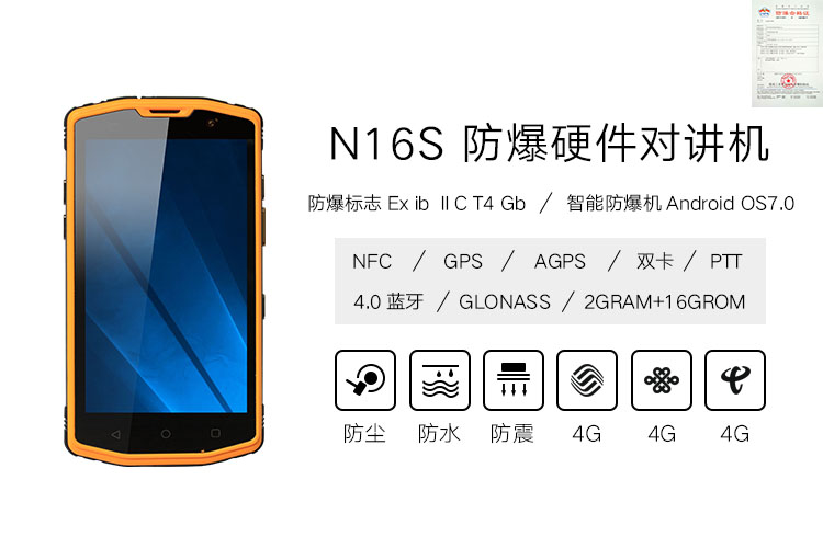 N16S防爆硬件智能對(duì)講手機(jī)