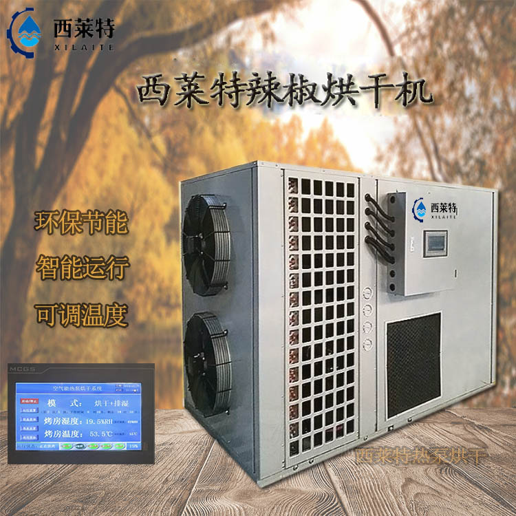 廣州西萊特辣椒*烘干房【西萊特干燥設(shè)備】