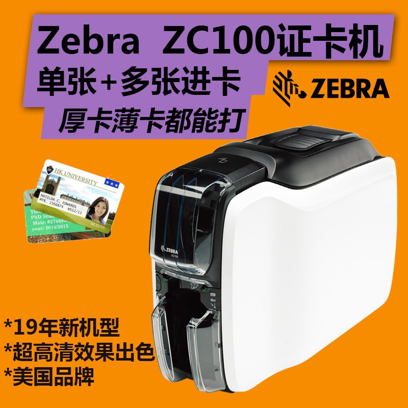 斑馬供血漿證打印ZC100證卡打印機(jī)