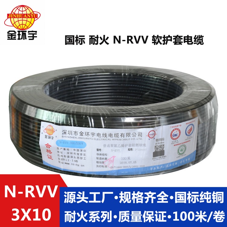N-RVV 3X10 金環(huán)宇電纜 純銅軟電纜線N-RVV3X10平方耐火三芯信號(hào)電源線
