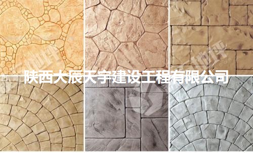 西安彩色藝術(shù)壓花地坪壓模地坪壓印地坪藝術(shù)混凝土地面地面【大辰天宇】放心可靠