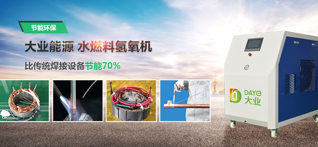 水焊機(jī) 氫氧焊機(jī)替代碰焊 錫焊 氣焊 火焰焊接新工藝 水燃料焊機(jī)