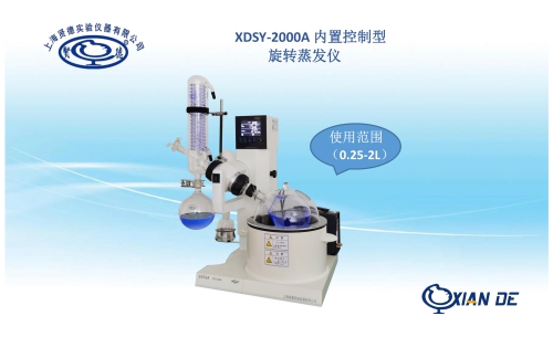 上海賢德XDSY-2000A自動(dòng)控制旋轉(zhuǎn)蒸發(fā)器. 旋轉(zhuǎn)蒸發(fā)儀生產(chǎn)廠家