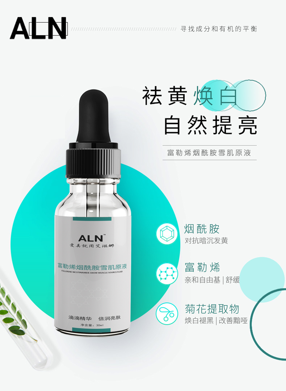 煙酰胺雪肌原液富勒烯煥白自然提亮