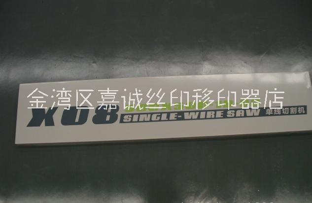 珠海嘉誠承接現(xiàn)場絲印機器面板