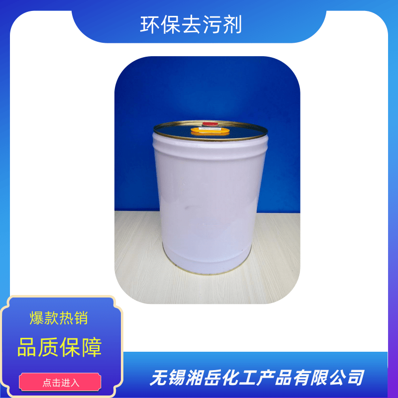 揚(yáng)州環(huán)保去污劑批發(fā)、價(jià)格、供貨商、廠商【無(wú)錫湘岳化工產(chǎn)品有限公司】