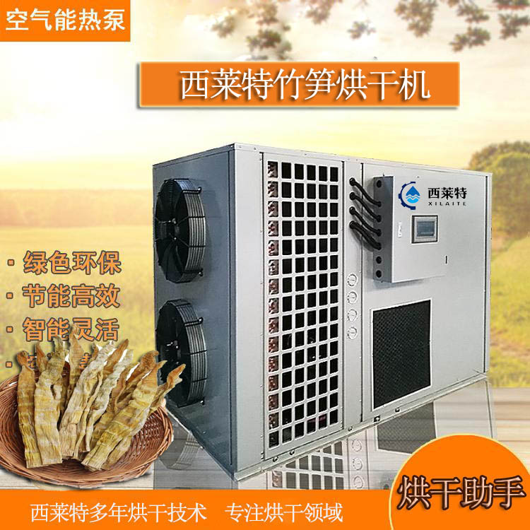 空氣能竹筍烘干機竹筍農(nóng)產(chǎn)品烘干設(shè)備 多年行業(yè)沉淀-品質(zhì)源于專業(yè)
