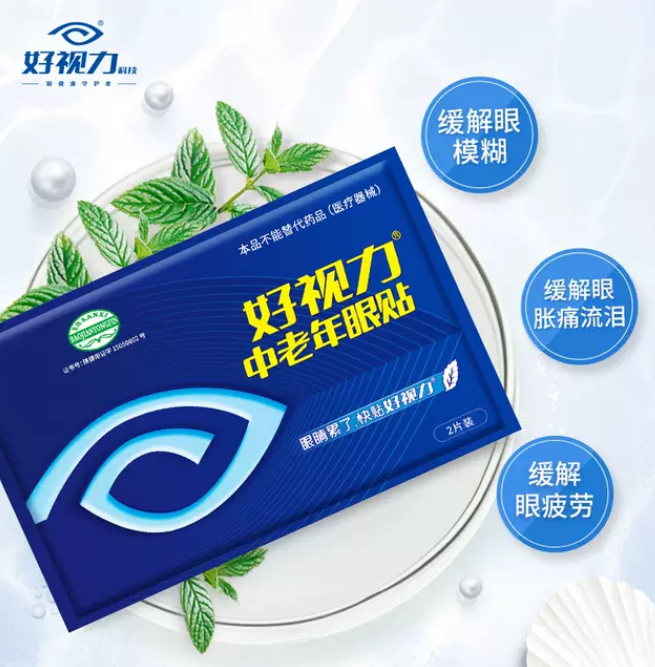 好視力眼貼廠家直銷 好視力牌中老年眼貼  緩解眼疲勞