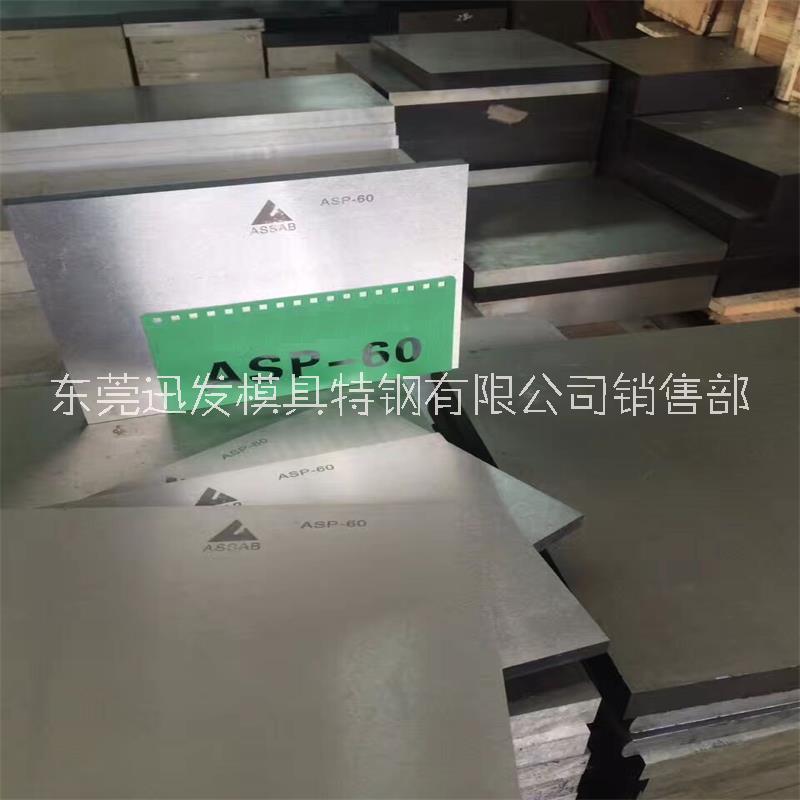 蘇州ASP-60粉末高速鋼 東莞ASP60粉末鋼 進(jìn)口ASP60模具鋼材 進(jìn)口ASP-60粉末高速鋼