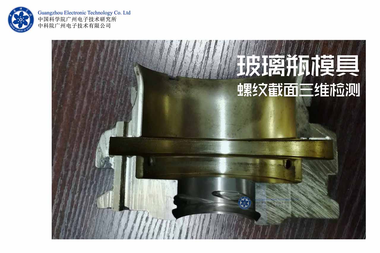 三維立體掃描儀三維立體掃描儀，玻璃瓶罐模具三維檢測(cè)，模具螺紋尺寸檢測(cè)