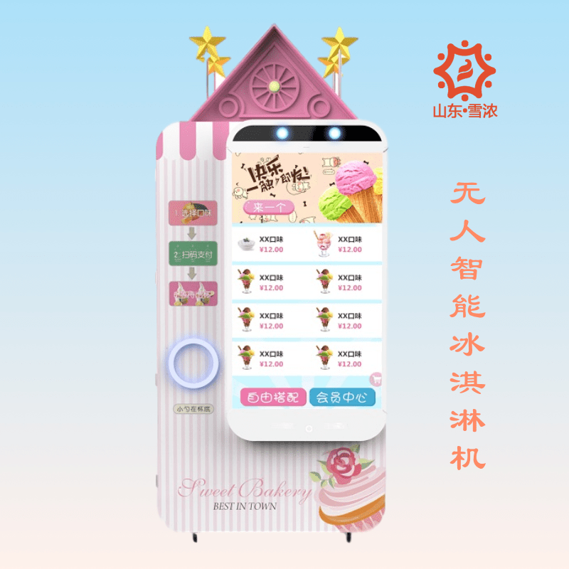 杭州全自動(dòng)冰激凌無(wú)人售賣機(jī)廠家 廣州智能冰激凌機(jī)價(jià)格