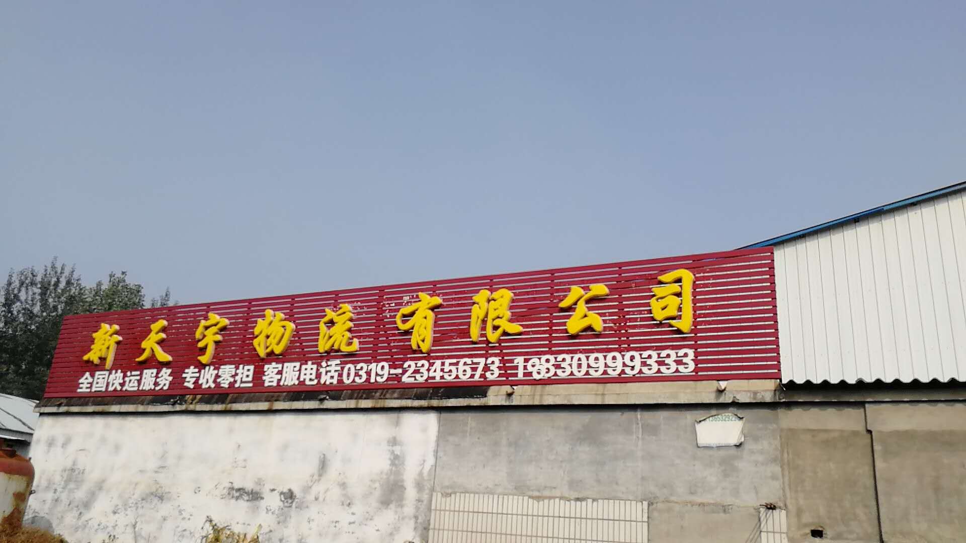 河北邢臺(tái)至襄陽(yáng)貨物運(yùn)輸 整車(chē)零擔(dān) 直達(dá)專線物流價(jià)格 邢臺(tái)到襄陽(yáng)貨運(yùn)公司