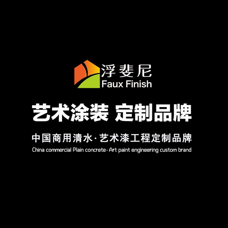 廣東浮斐尼丨雅晶石 仿洞石涂料 內(nèi)墻質(zhì)感涂料 廠家直銷 包工包料