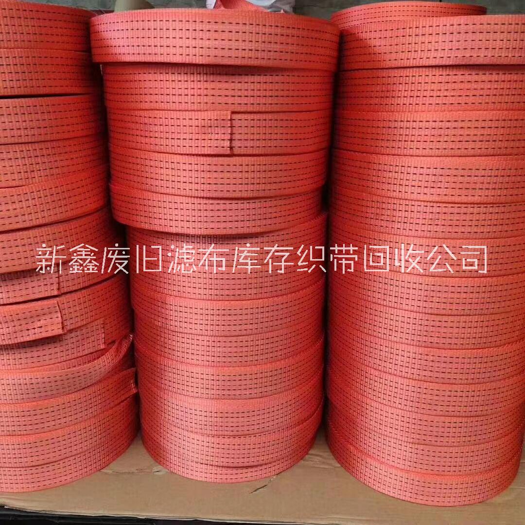 織帶回收、價(jià)格、回收公司、電話【新鑫廢舊濾布庫存織帶回收公司】