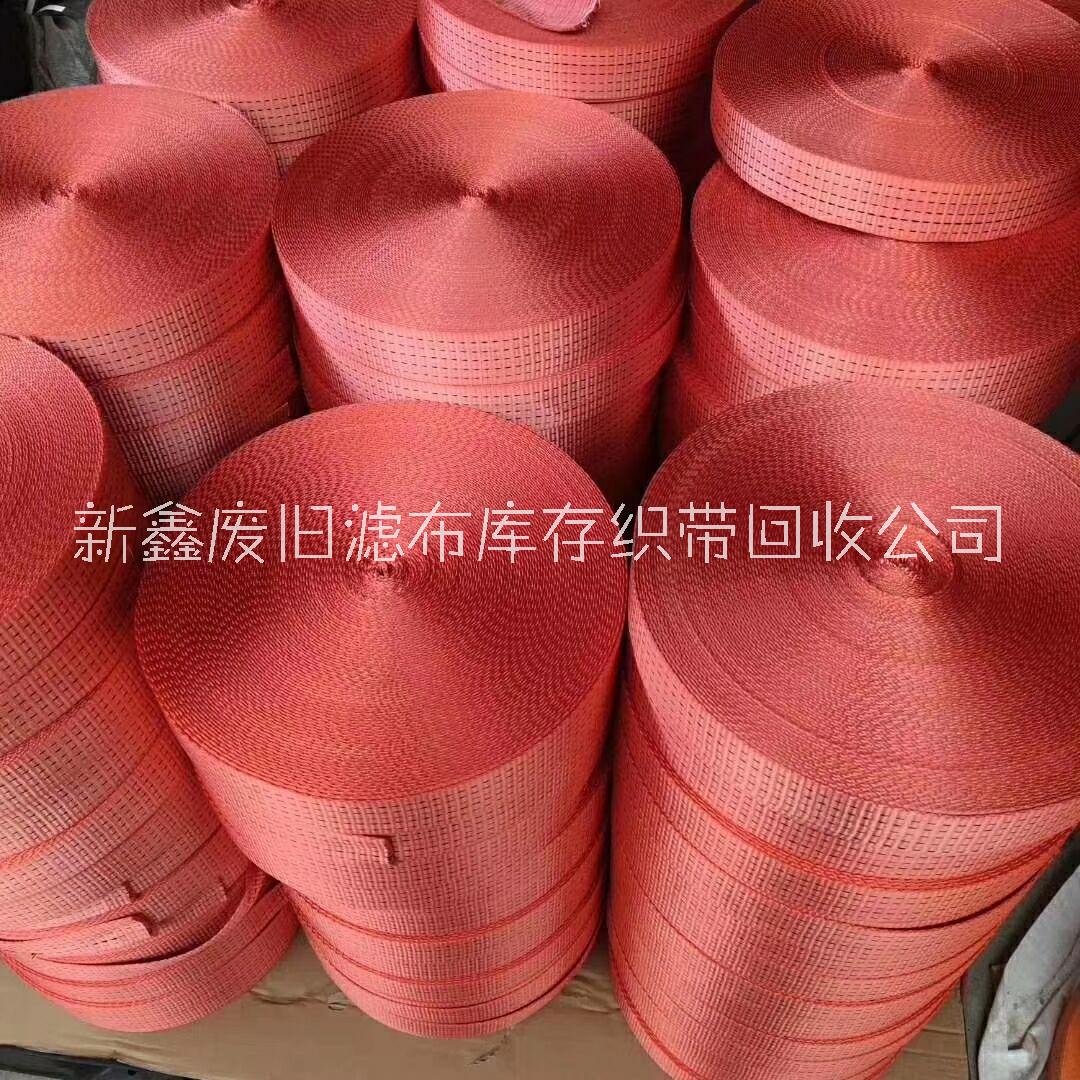 織帶回收、價(jià)格、回收公司、電話【新鑫廢舊濾布庫存織帶回收公司】