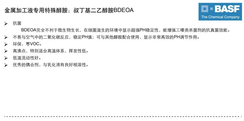 供應(yīng)巴斯夫BASF特殊胺BDEOA叔丁基二乙醇胺，NOA正辛胺，BEOA叔丁基乙醇胺