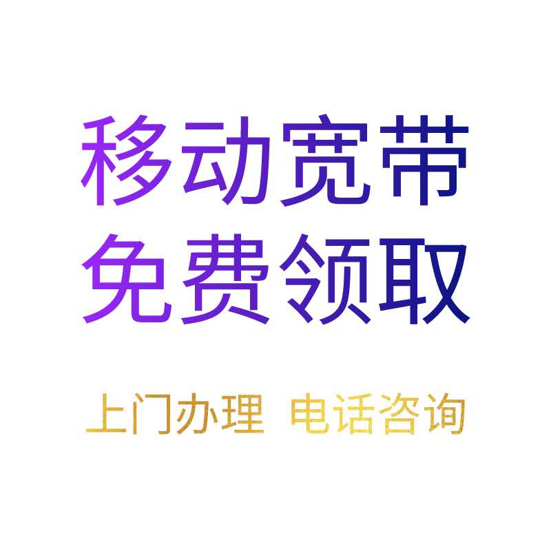 西安移動寬帶*取*百兆寬帶免費(fèi)用