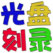 北京光盤制作 光盤刻錄 光盤加密 光盤面印刷