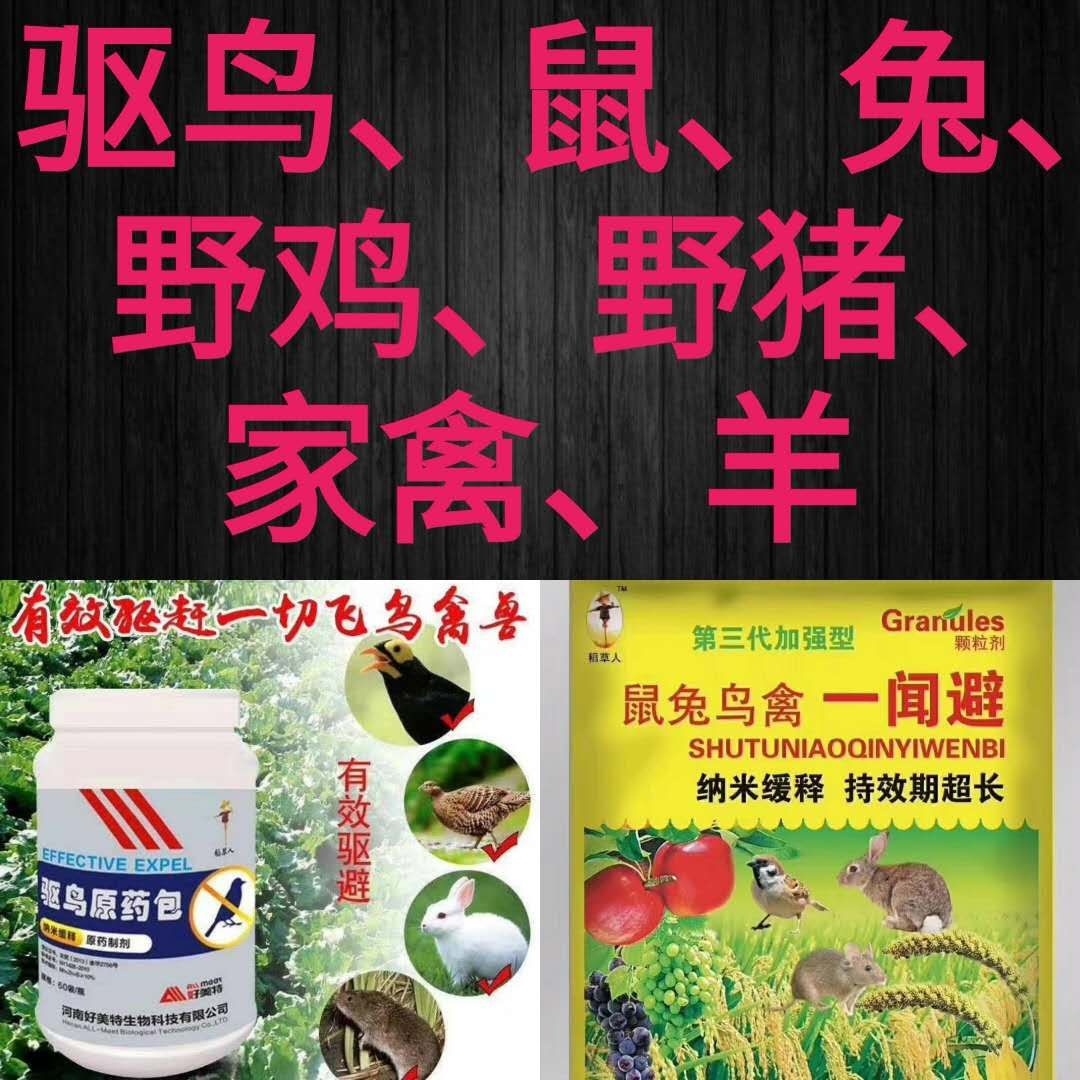 【驅(qū)鳥(niǎo)劑】 好美特驅(qū)鳥(niǎo)劑大田果園各種驅(qū)鳥(niǎo)劑批發(fā)