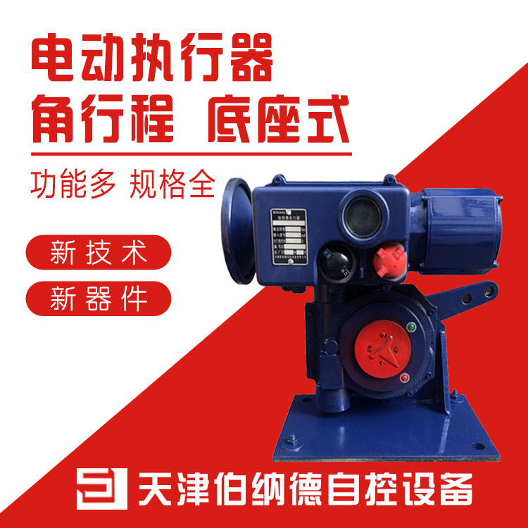 廠家供應(yīng)伯納德底座式智能型電動執(zhí)行器B+RS400/K65H角行程電動執(zhí)行器價格  智能型角行程電動執(zhí)行器